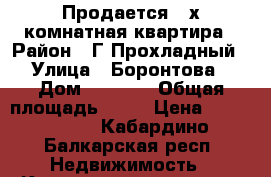 Продается 3-х комнатная квартира › Район ­ Г.Прохладный › Улица ­ Боронтова › Дом ­ 167/1 › Общая площадь ­ 67 › Цена ­ 1 200 000 - Кабардино-Балкарская респ. Недвижимость » Квартиры продажа   . Кабардино-Балкарская респ.